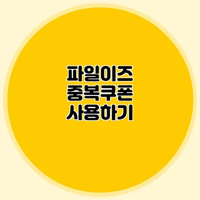 파일이즈 중복쿠폰 사용하기