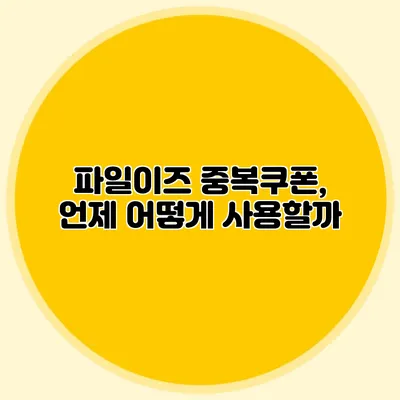 파일이즈 중복쿠폰, 언제 어떻게 사용할까?
