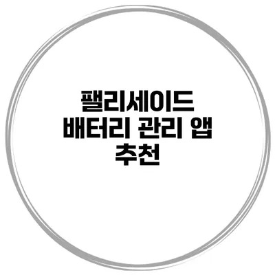 팰리세이드 배터리 관리 앱 추천