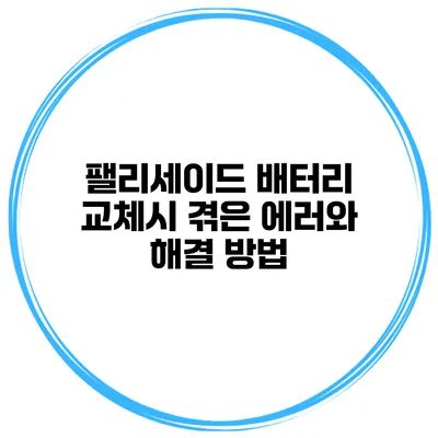 팰리세이드 배터리 교체시 겪은 에러와 해결 방법