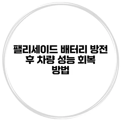 팰리세이드 배터리 방전 후 차량 성능 회복 방법