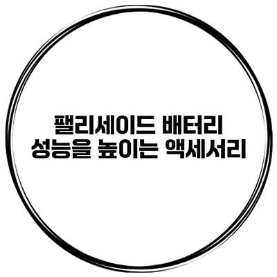 팰리세이드 배터리 성능을 높이는 액세서리