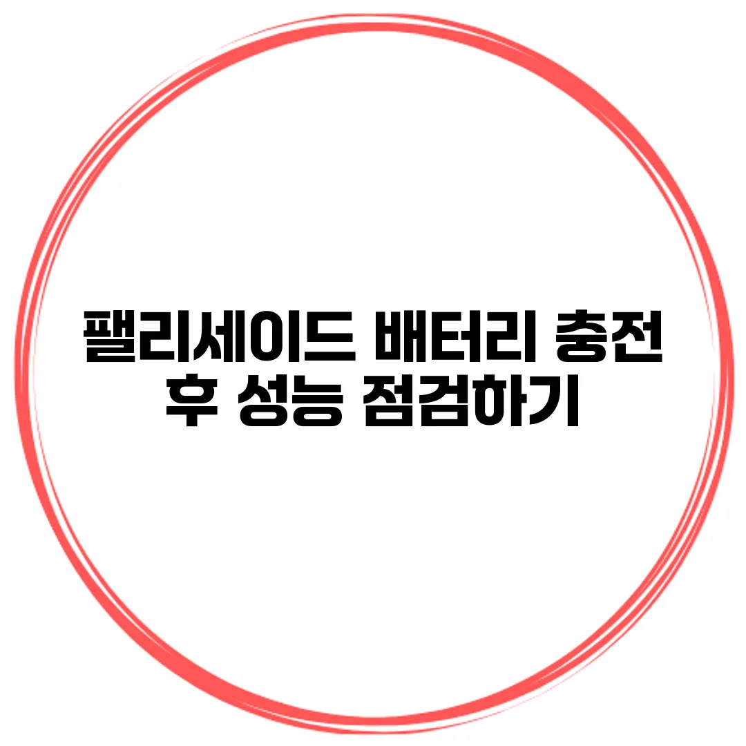 팰리세이드 배터리 충전 후 성능 점검하기