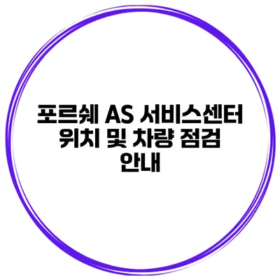포르쉐 AS 서비스센터 위치 및 차량 점검 안내