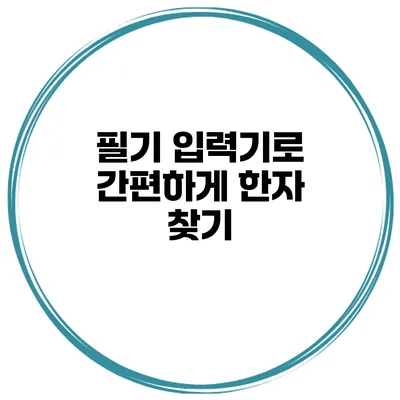 필기 입력기로 간편하게 한자 찾기