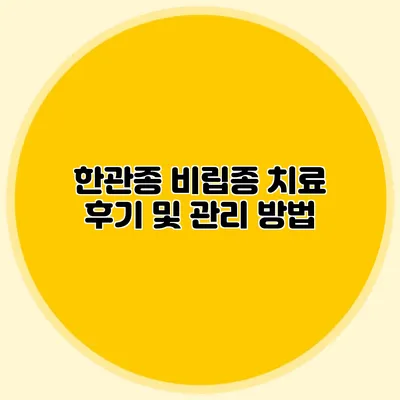 한관종 비립종 치료 후기 및 관리 방법