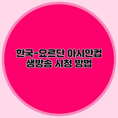 한국-요르단 아시안컵 생방송 시청 방법