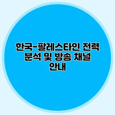 한국-팔레스타인 전력 분석 및 방송 채널 안내