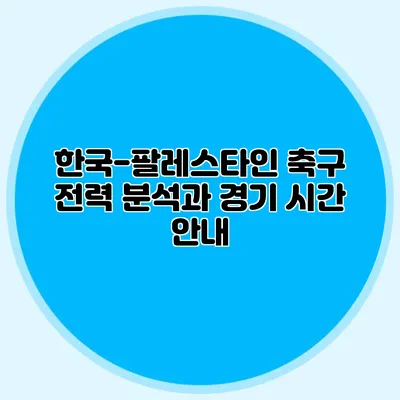 한국-팔레스타인 축구 전력 분석과 경기 시간 안내