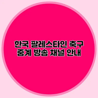 한국 팔레스타인 축구 중계 방송 채널 안내