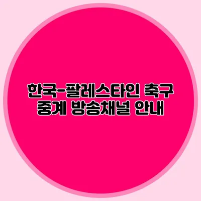 한국-팔레스타인 축구 중계 방송채널 안내