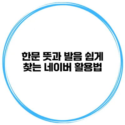 한문 뜻과 발음 쉽게 찾는 네이버 활용법