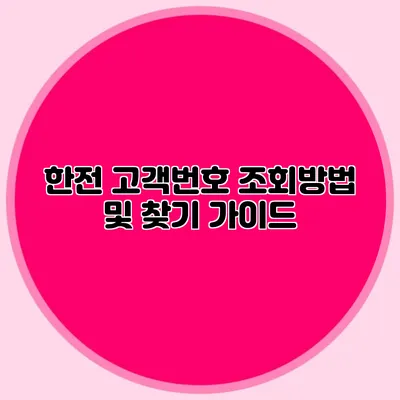 한전 고객번호 조회방법 및 찾기 가이드