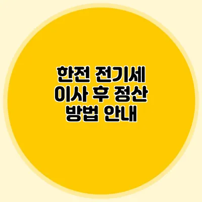 한전 전기세 이사 후 정산 방법 안내