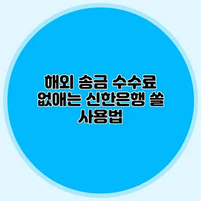해외 송금 수수료 없애는 신한은행 쏠 사용법