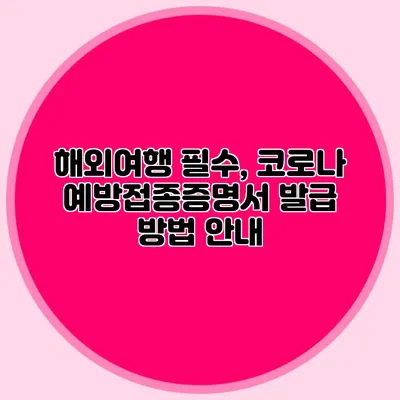 해외여행 필수, 코로나 예방접종증명서 발급 방법 안내