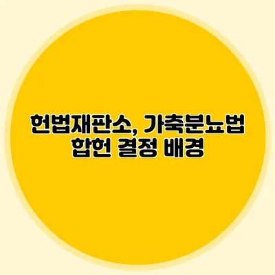 헌법재판소, 가축분뇨법 합헌 결정 배경