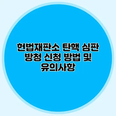 헌법재판소 탄핵 심판 방청 신청 방법 및 유의사항