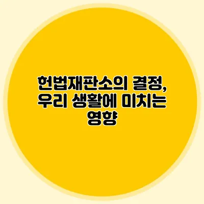 헌법재판소의 결정, 우리 생활에 미치는 영향