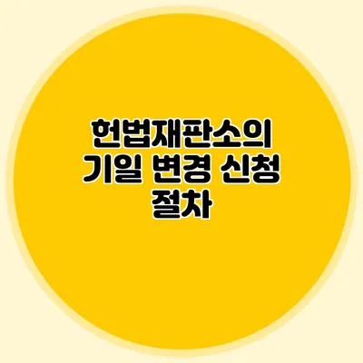 헌법재판소의 기일 변경 신청 절차