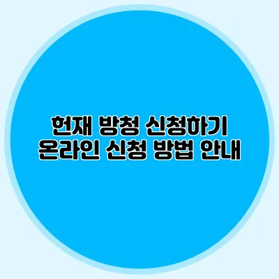 헌재 방청 신청하기 온라인 신청 방법 안내