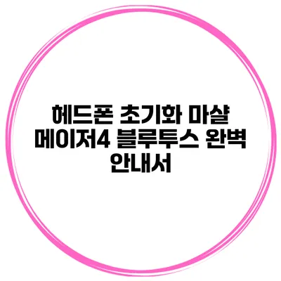 헤드폰 초기화? 마샬 메이저4 블루투스 완벽 안내서