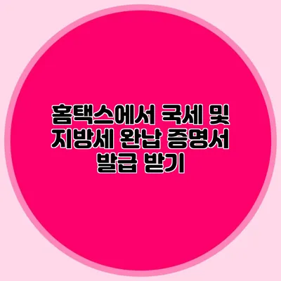 홈택스에서 국세 및 지방세 완납 증명서 발급 받기