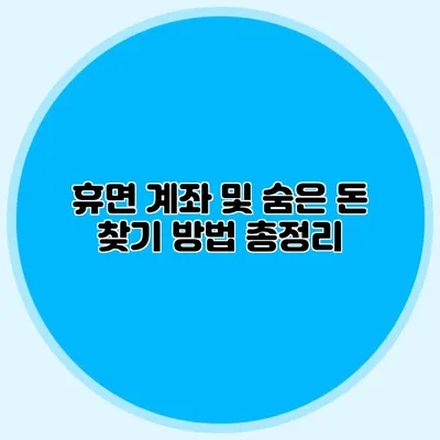 휴면 계좌 및 숨은 돈 찾기 방법 총정리