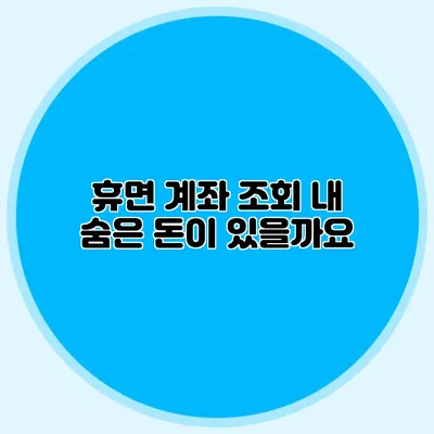 휴면 계좌 조회 내 숨은 돈이 있을까요?