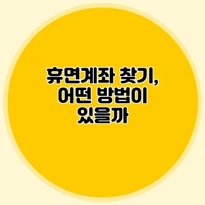 휴면계좌 찾기, 어떤 방법이 있을까?